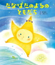 たなばたのよるのともだち/押川理佐/一條めぐみ/子供/絵本【3000円以上送料無料】