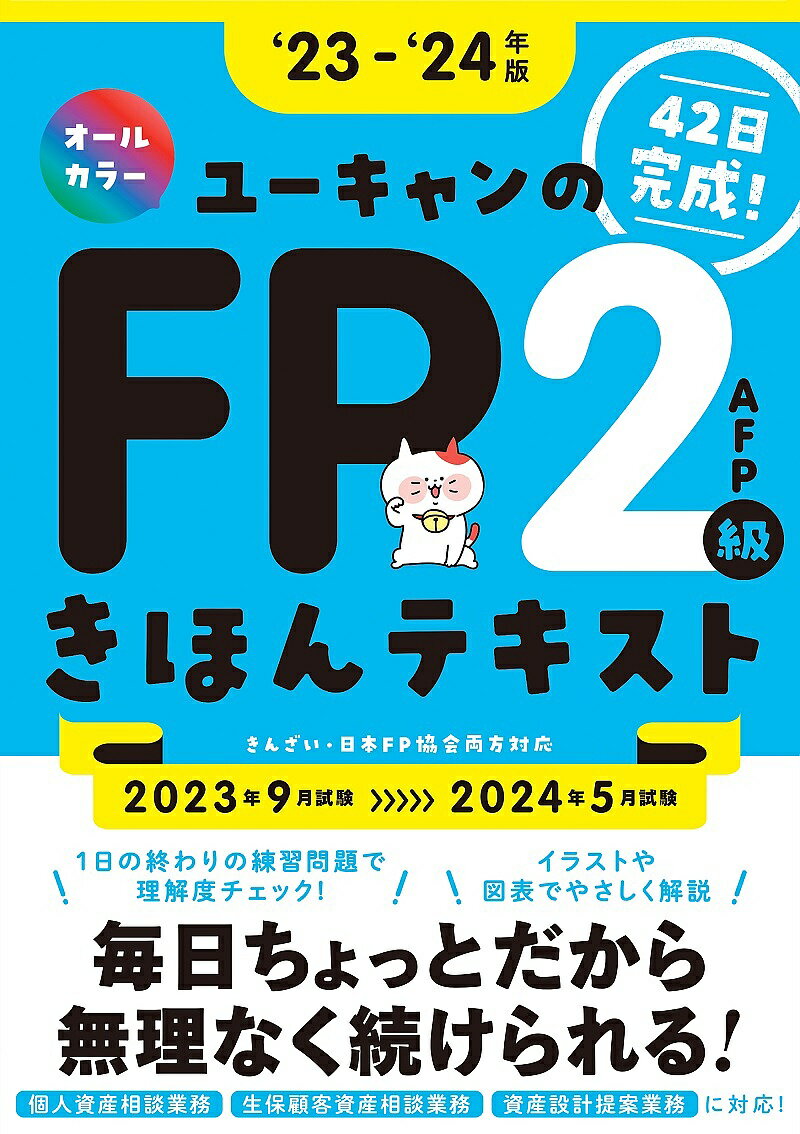 ユーキャンのFP2級・AFPきほんテキスト ‘23-‘24年版／ユーキャンFP技能士試験研究会【3000円以上送料無料】のサムネイル