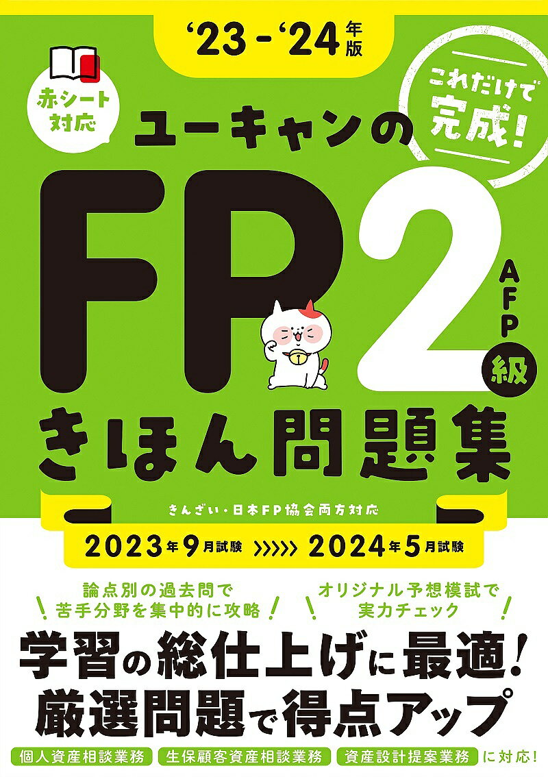 ユーキャンのFP2級・AFPきほん問題集 ‘23-‘24年版／ユーキャンFP技能士試験研究会【3000円以上送料無料】のサムネイル