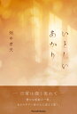 いとしいあかり/畑中孝夫【3000円以上送料無料】