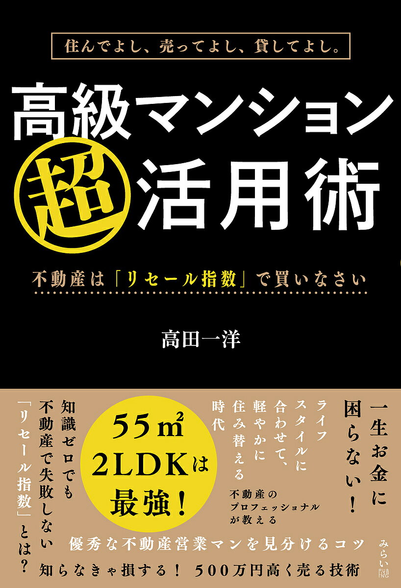 著者高田一洋(著)出版社みらいパブリッシング発売日2023年05月ISBN9784434320033ページ数191Pキーワードビジネス書 こうきゆうまんしよんちようかつようじゆつすんでよし コウキユウマンシヨンチヨウカツヨウジユツスンデヨシ たかだ かずひろ タカダ カズヒロ9784434320033内容紹介住んでよし、売ってよし、貸してよし。三方よしの“お金持ちマンション”で一生お金に困らない人生を！都市部ではマンションの価格は高騰を続けているにもかかわらず、購入意欲は増大。共働きカップルの比率が増えていることで、高級マンションを実際に購入できる人が増えている。一方で、約7割もの人が、買っても売れない、「低資産価値物件」を購入して後悔している。それは、購入する時点で「売りやすさ」を考慮しなかったためだ。著者は、このような「不動産で泣く人」を少しでも減らしたいと、売却益が最大化する物件の採点法「リセール指数」理論を確立。住居として暮らしながらライフスタイルに合わせて売却、もしくは貸すことで、不動産の知識がなくても利益が得られる仕組みを詳しく解説する。ほか「資産価値を維持する暮らし方」「少しでも高く売る技術」「不動産営業マンの見分け方」などの情報も掲載。※本データはこの商品が発売された時点の情報です。目次まえがき あなたも高級マンションのオーナーになれる/序章 売るに売れないマンションは負債です！/第1章 サラリーマンは今すぐ賃貸をやめなさい/第2章 「55m2の2LDK」に最も価値がある理由/第3章 マンションは「リセール指数」で買いなさい/第4章 優秀な不動産営業マンを見分けるたった一つの質問/第5章 知らなきゃ損する！500万円高く売る技術/第6章 不動産営業マンは大事なことを隠している/終章 本当の豊かさはモノと情報以外のところにある