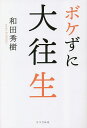 ボケずに大往生/和田秀樹【3000円以上送料無料】