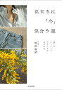私たちに「今」似合う服 新しいベーシックスタイルの見つけ方/福田麻琴【3000円以上送料無料】