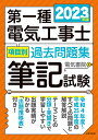 第一種電気工事士項目別過去問題集 筆記試験 2023年版【3000円以上送料無料】