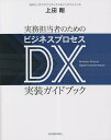 実務担当者のためのビジネスプロセスDX実装ガイドブック/上田剛【3000円以上送料無料】