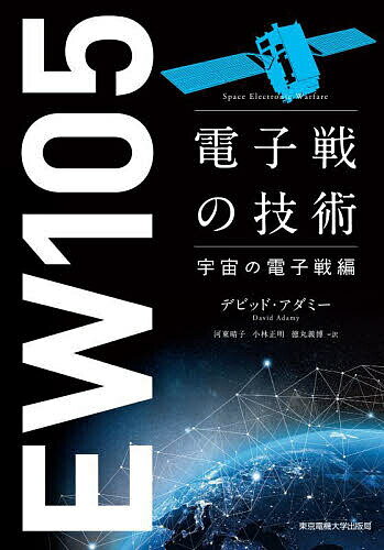 電子戦の技術 宇宙の電子戦編／デビッド・アダミー／河東晴子／小林正明【3000円以上送料無料】