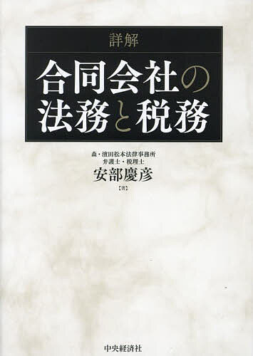 詳解合同会社の法務と税務／安部慶彦【3000円以上送料無料】