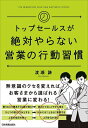 トップセールスが絶対やらない営業の行動習慣/渡瀬謙【3000円以上送料無料】