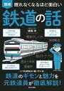 図解眠れなくなるほど面白い鉄道の話/綿貫渉【3000円以上送料無料】