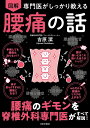 図解専門医がしっかり教える腰痛の話/吉原潔【3000円以上送料無料】