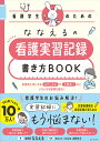ななえるの看護学生のための看護実習記録書き方BOOK/ななえる/永野光子【3000円以上送料無料】