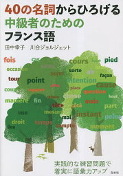 40の名詞からひろげる中級者のためのフランス語／田中幸子／川合ジョルジェット【3000円以上送料無料】