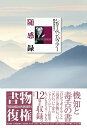 随感録 新装復刊/アルトゥール・ショーペンハウアー/秋山英夫【3000円以上送料無料】