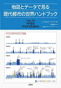 地図とデータで見る現代都市の世界ハンドブック/シャルロット・リュジェリ/オーレリー・ボワシエール地図製作太田佐絵子【3000円以上送料無料】
