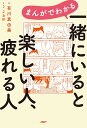 まんがでわかる一緒にいると楽しい人、疲れる人/有川真由美/Jam【3000円以上送料無料】