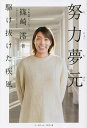 努力夢元 駆け抜けた疾風/篠崎澪【3000円以上送料無料】
