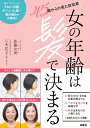 女の年齢は髪で決まる 45歳からの見た目改革/佐藤友美/八木花子【3000円以上送料無料】