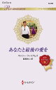 あなたと最後の愛を/キャシー・ウィリアムズ/飯塚あい【3000円以上送料無料】