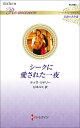 シークに愛された一夜/テッサ・ラドリー/杉本ユミ【3000円以上送料無料】