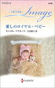 愛しのロイヤル・ベビー/キャロル・マリネッリ/大田朋子【3000円以上送料無料】