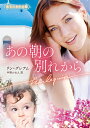 あの朝の別れから/リン・グレアム/中野かれん【3000円以上送料無料】