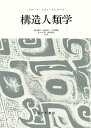 構造人類学 新装版／クロード・レヴィ＝ストロース／荒川幾男／生松敬三【3000円以上送料無料】