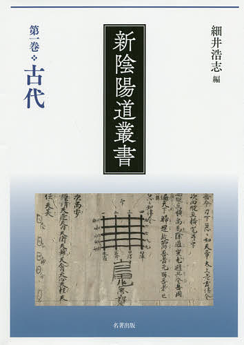 【3千円以上送料無料】新陰陽道叢書 第1巻