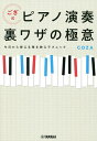 ござ式ピアノ演奏裏ワザの極意 今日から使える弾き映えテクニック/GOZA【3000円以上送料無料】