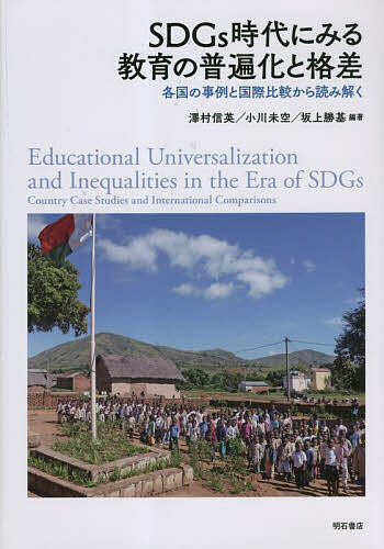 著者澤村信英(編著) 小川未空(編著) 坂上勝基(編著)出版社明石書店発売日2023年05月ISBN9784750356006ページ数400Pキーワードえすでいーじーずじだいにみるきよういくのふへんか エスデイージーズジダイニミルキヨウイクノフヘンカ さわむら のぶひで おがわ み サワムラ ノブヒデ オガワ ミ9784750356006内容紹介SDGsゴール4達成に向けて進む教育の普遍化と格差は、現在どのような状況にあるのか。教育が普遍化する過程にある途上国と、一定の教育普遍化を実現した先進国の事例を横並びに議論した上で、国家間の格差、「格差」の多義性、さらに「格差」是正の政策課題を明らかにする。※本データはこの商品が発売された時点の情報です。目次序章 教育の普遍化と格差に関わるフィールド研究と国際比較はなぜ必要か—「SDGs時代」が意味すること/第1部 教育の普遍化と格差（アフリカ）（西アフリカ地域における創り出される「教育」の格差—イスラーム教育と公教育の共存を目指して/幼児教育の「質」と「格差」を問い直す—ザンビア都市インフォーマル居住地における低学費私立園の台頭に着目して/周縁化された子ども間に生じる教育格差の中にある格差—マラウイにおける障害のある児童の就学状況を事例に/マダガスカル農村部における学校から仕事への移行—社会経済的地位による家族の意思決定に着目して/中国の大学におけるアフリカ人学生の留学動機—高等教育の機会の多様化がもたらす新たな格差）/第2部 教育の普遍化と格差（アジア）（バングラデシュ農村の社会経済格差縮減と教育開発—EFAからの30年/カンボジアにおける教育普遍化と教育の質の向上—「コーン・オッ・チェ（しんどい子）」に注目して/タイにおける教育格差と是正措置—「公正な教育のための基金」の設置と事業展開/日本における教育格差とその克服—教育機会確保法をめぐって）/第3部 教育格差をめぐる国際比較（中所得国入りを目指すアフリカ諸国の教育普遍化と格差の展望—ケニア、ウガンダ、およびタイの比較研究/中等教育カリキュラムと修了試験にみる「格差」概念の探索—南アフリカ、ケニア、マダガスカルの比較/インクルーシブ教育政策と学校現場での取り組み—マラウイとエチオピアでの事例研究/すべての子どもが共に学ぶ教育の諸相と課題—日本とスコットランドの事例から/低学費私立学校をめぐる脱国家的な動向—公正で質の高い教育を求めて）/第4部 コロナ禍の学校教育と格差（アフリカ諸国のコロナ禍における学習機会の格差—ケニアとウガンダの事例から/マダガスカルの大学における緊急的な遠隔教育による格差の生成—コロナ禍の教員養成課程学生の日常に着目して/コロナ禍の日本における教育格差への対応—教育行政にみるマイノリティ支援の語られ方/格差是正に向けたデジタル教育普及をめぐる諸課題—コロナ禍のフランスにおける平時の教育支援政策の活用）/終章 教育の普遍化と格差をめぐる国際比較研究—公正の視点から問い直す