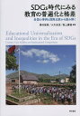 SDGs時代にみる教育の普遍化と格差 各国の事例と国際比較から読み解く/澤村信英/小川未空/坂上勝基【3000円以上送料無料】