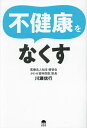 不健康をなくす/川瀬信行【3000円以上送料無料】