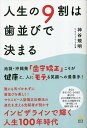 人生の9割は歯並びで決まる/神谷規明【3000円以上送料無料】
