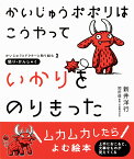 かいじゅうポポリはこうやっていかりをのりきった 怒り・かんしゃく／新井洋行／岡田俊【3000円以上送料無料】