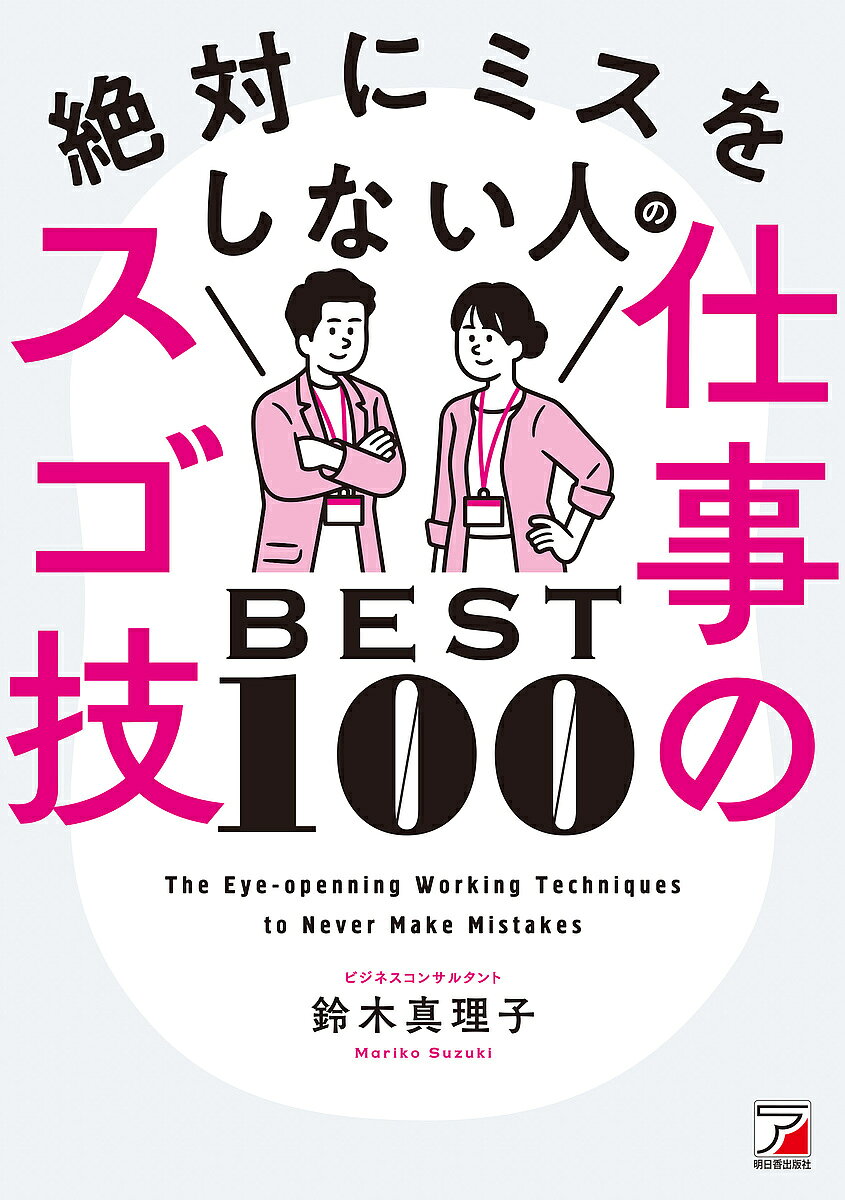 ＜6/25 全品20倍 要エントリー＞絶対にミスをしない人の仕事のスゴ技BEST100／鈴木真理子