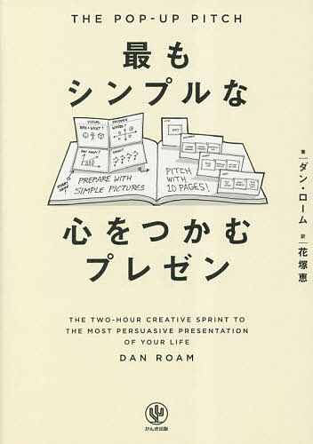 著者ダン・ローム(著) 花塚恵(訳)出版社かんき出版発売日2023年05月ISBN9784761276720ページ数253Pキーワードビジネス書 もつともしんぷるなこころおつかむぷれぜん モツトモシンプルナココロオツカムプレゼン ろ−む だん ROAM DAN ロ−ム ダン ROAM DAN9784761276720内容紹介世界の名だたるクリエイターがこぞって絶賛するポップアップピッチとは！？ダニエル・ピンク（ NYT ベストセラー著者）「説得力のあるストーリーテリングの核となる要素を発掘し、1つのシンプルな道筋にまとめた優れた本だ。このアプローチに従えば、すべてに意味を持たせることができるだろう」エド・キャットマル（ピクサー・アニメーション・スタジオの共同設立者）「ストーリーボードは、解決すべき問題を視覚的に考えるための効果的なツールであると同時に、アイデアを初めて見る人にプレゼンするための優れたツールでもある。本書の視覚的思考とプレゼンの技術は、誰もが身につけるべき最強のクリエイティブツールだ」トム・ケリー（ IDEO社パートナー）「世界がより複雑になっていくなかで、本書が提供するのはシンプルさだ。効果的なストーリーテリングを実現するための10 のステップは、あらゆる人がマスターする価値がある」ポップアップピッチは誰もが簡単にできる最強のプレゼン手法！ポップアップピッチはシンプルなので、時間に追われている聞き手の関心をつかむのにちょうどいいレベルの難度になる。「スケッチ」と「ストーリー」2つの素材を組み合わせてつくのが、ポップアップピッチのメソッド。2つの素材を組み合わせたら、10 ページで構成されたピッチが完成し、説得力あるストーリーとなる。これこそ、世界が認めたプレゼン手法！ハリウッド流の10ページピッチを「2時間」作成し、「7分」で聞き手をストーリーに巻き込んで心を動かす！※本データはこの商品が発売された時点の情報です。目次1時間目 シンプルな絵で下準備をする（ビジュアル・デコーダーを使って自分の思考を可視化する/ビジュアル・デコーダーを作成しあなたが描いた絵に語らせよう/休憩して描いた絵をしばし寝かせよう）/2時間目 10ページピッチをつくる（10ページピッチを理解しストーリーを語る準備をする/10ページピッチを1ページずつ作成する/ポップアップピッチを使ってプレゼンする個人、中小企業、世界的企業の例/一世一代のプレゼンになるよう十分な準備で磨きをかける）