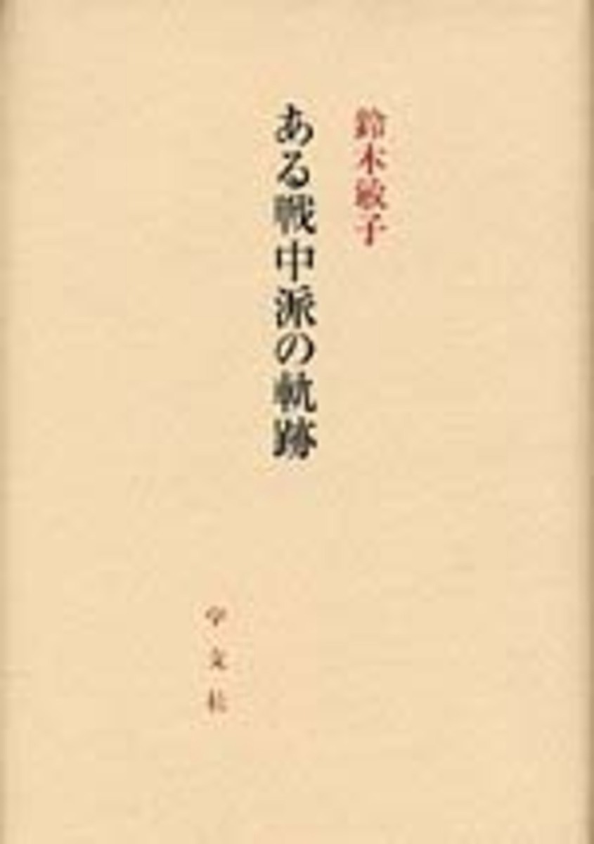 ※商品画像はイメージや仮デザインが含まれている場合があります。帯の有無など実際と異なる場合があります。著者鈴木敏子(著)出版社学文社発売日2006年03月ISBN9784762014819ページ数438Pキーワードあるせんちゆうはのきせき アルセンチユウハノキセキ すずき としこ スズキ トシコ9784762014819内容紹介『らい学級の記録』（1963年）、『鏡のむこうの子どもたち—訪問学校のなかから』（1984年）など人権問題に向き合ってきた著者が、改めて、「戦争と自己」に対峙する。 あの戦争を生きた「戦中派」という深い意識を基底に、著者の思索遍歴とその時代を辿る。貴重な資料でもある戦前・小学生当時の日記、綴り方から、女学校時代の教師との対話、短歌、小説、そして敗戦日の日記等を収録、戦後編では日本文学協会での諸論考やエッセーを収める。 改めて戦中をどう反省し、戦後をどう生きてきたかを問いなおす試み。個人史として、時代史として、貴重な一冊。※本データはこの商品が発売された時点の情報です。目次戦前編＝戦中編（一九三〇年（S五）‐一九三六年（S一一）六歳〜十二歳—尋常小学校時代/一九三六年（S一一）‐一九四〇年（S一五）十二歳〜十六歳—縣立福島高等女学校時代/一九四〇年（S一五）‐一九四二年（S一七）十六歳〜十八歳—縣立福島女子師範学校時代/一九四二年（S一七）‐一九四三年（S一八）十八歳〜十九歳—相馬郡飯曾村国民学校訓導時代 ほか）/戦後編（「自由大学サークル」について/「日本文学協会」について/原水禁運動についてわたしの考えること（一九六三年『日本文学』一一月号（時評））/新美南吉「ごんぎつね」（一九六五年『日本文学』一月号） ほか）