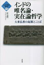 インドの唯名論・実在論哲学 大乗仏教の起源とことば/宮元啓一【3000円以上送料無料】