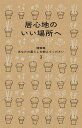あなたの暮らしを教えてください 随筆集 3/暮しの手帖編集部【3000円以上送料無料】