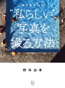 個性あふれる“私らしい”写真を撮る方法/野寺治孝【3000円以上送料無料】