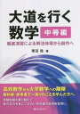 大道を行く数学 徹底演習による解法体得から創作へ 中等編/栗田稔【3000円以上送料無料】