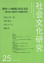 社会文化研究 第25号/『社会文化研究』編集委員会【3000円以上送料無料】