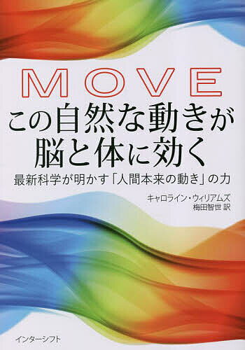 MOVEこの自然な動きが脳と体に効く 最新科学が明かす「人間