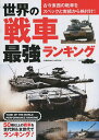 世界の戦車最強ランキング 古今東西の戦車をスペックと実績から格付け!【3000円以上送料無料】