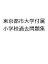 東京都市大学付属小学校過去問題集【3000円以上送料無料】