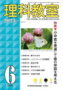 理科教室 No.822(2023-6)/科学教育研究協議会【3000円以上送料無料】