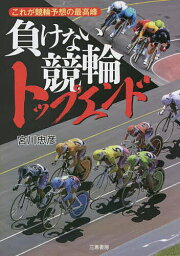 負けない競輪トップエンド ★これが競輪予想の最高峰／宮川忠彦【3000円以上送料無料】