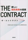 ザ・コントラクト 新しい契約実務の提案/LegalOnTechnologies/奥村友宏【3000円以上送料無料】