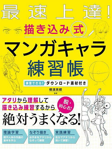 最速上達!描き込み式マンガキャラ練習帳／横濱英郷【3000円以上送料無料】