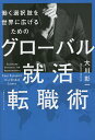 グローバル就活・転職術 働く選択肢を世界に広げるための/大川彰一【3000円以上送料無料】