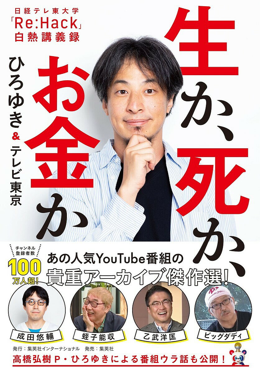 著者ひろゆき(著) テレビ東京(著)出版社集英社インターナショナル発売日2023年05月ISBN9784797674217ページ数191Pキーワードせいかしかおかねかにつけい セイカシカオカネカニツケイ にしむら ひろゆき てれび／と ニシムラ ヒロユキ テレビ／ト9784797674217内容紹介ひろゆき×成田悠輔がMCを務める人気番組「Re:Hack」を書籍化！MCの二人がゲストである蛭子能収、乙武洋匡、ビッグダディに、「生・死・お金」について問う！ なぜ「死」は怖いのか、「障がいがある」とはどのような状態なのか、家族はいたほうが「幸せ」なのか……人間の欲望の本質を暴き、「生きるとは何か」を徹底的に議論する。【「Re:Hack」話題のゲスト登場回を厳選書籍化!】 (※同チャンネルは2023年3月で配信終了)●（死ぬのが）怖いんです、ほんとに。(蛭子)●僕も含め、自分で自己処理をすることができない障がい者がどうやって解決するのかって結構悩ましい問題(乙武)●子どもって自分に全幅の信頼を寄せて、すべてを依存してくれるわけですよ。それに応える幸せっていうか、自分の存在意義を感じる(ビッグダディ)●高橋弘樹Pによる番組ウラ話も公開!※本データはこの商品が発売された時点の情報です。目次1 蛭子能収—今、一番とにかく必要なのは、お金ですね。（悪いところは見て見なかったフリをするという主旨の企画です/今、一番とにかく必要なのは、お金ですね ほか）/2 乙武洋匡—パラリンピック観に行ってきて、もう手に汗握る戦い。まあ握る手ないんですけど。（乙武さんだけはイジっていいっていう謎の空気それって、何の特権なんですか？/でも自分がマジョリティ側になると「これ笑っていいの？」って戸惑うことも ほか）/3 ビッグダディ—元嫁は5人、バツ7、（子どもは）全部入れると21人ですね。（俺が良い親父のように表現されてたんですよ すぐプロデューサーに文句言いましたね/「うるせえよ、黙ってろ」って言わずに、話し合いをしてることが譲歩なんですよ ほか）/Special Contents 高橋弘樹（日経テレ東大学企画・構成・演出・プロデューサー）—「Re：Hack」はドキュメンタリー番組だと思っているんですよ。（なぜひろゆきさんと成田さんをMCに抜擢したんですか？/テレビでいうと、ひろゆきさんのポジションって蛭子さんだと思うんですよ ほか）